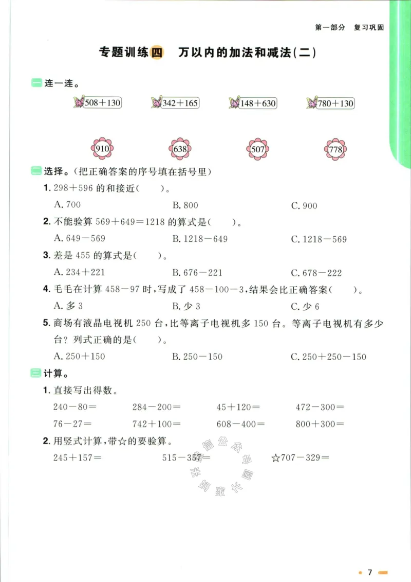 《007.人教版数学阳光同学寒假衔接三年级（有答案）公众号：米妈家长圈_小学1-6年级全科全套_1-6年级全科下册_三年级_其他补充资料_数学人教版资料》第10页预览