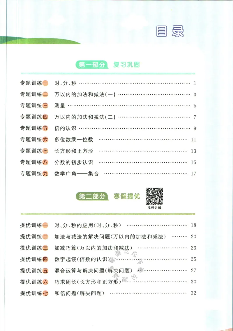 《007.人教版数学阳光同学寒假衔接三年级（有答案）公众号：米妈家长圈_小学1-6年级全科全套_1-6年级全科下册_三年级_其他补充资料_数学人教版资料》第2页预览