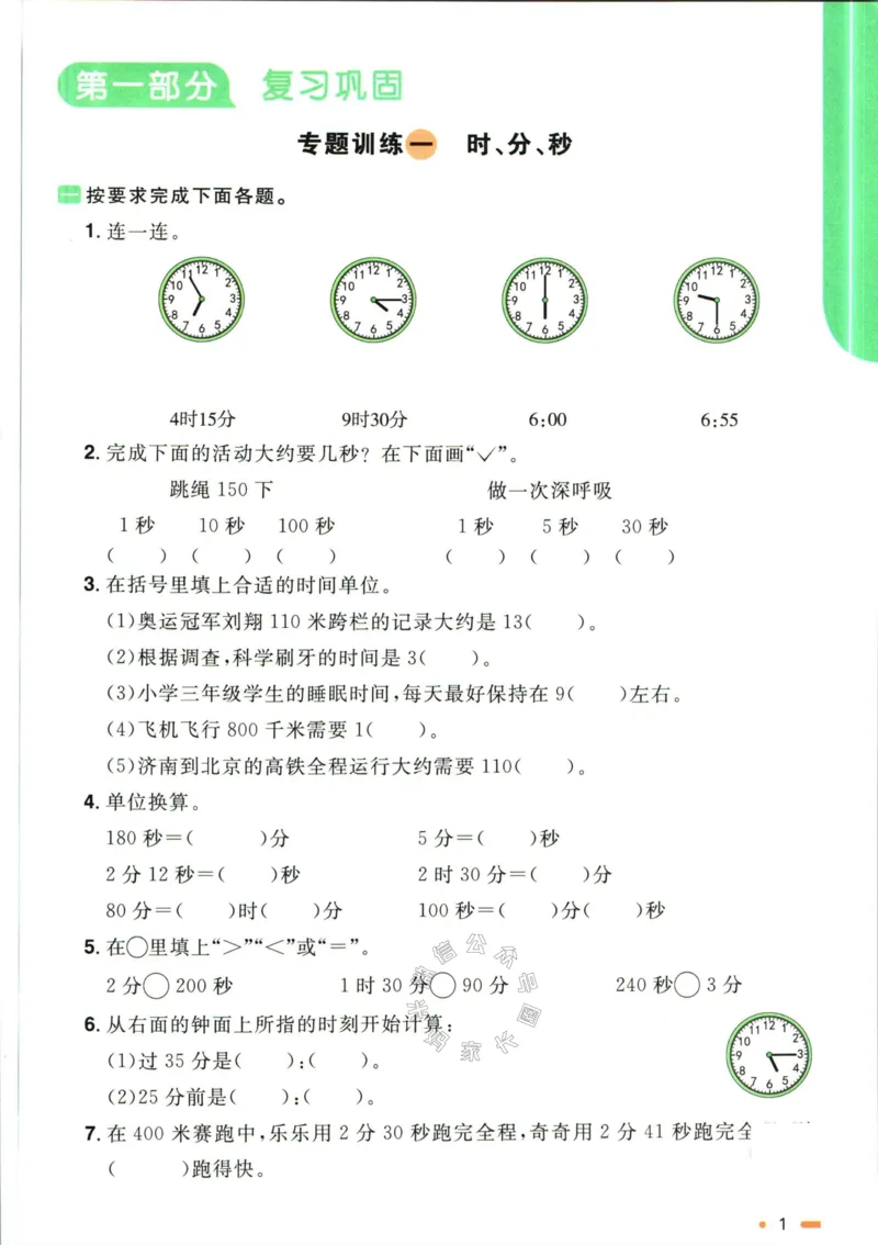 《007.人教版数学阳光同学寒假衔接三年级（有答案）公众号：米妈家长圈_小学1-6年级全科全套_1-6年级全科下册_三年级_其他补充资料_数学人教版资料》第4页预览