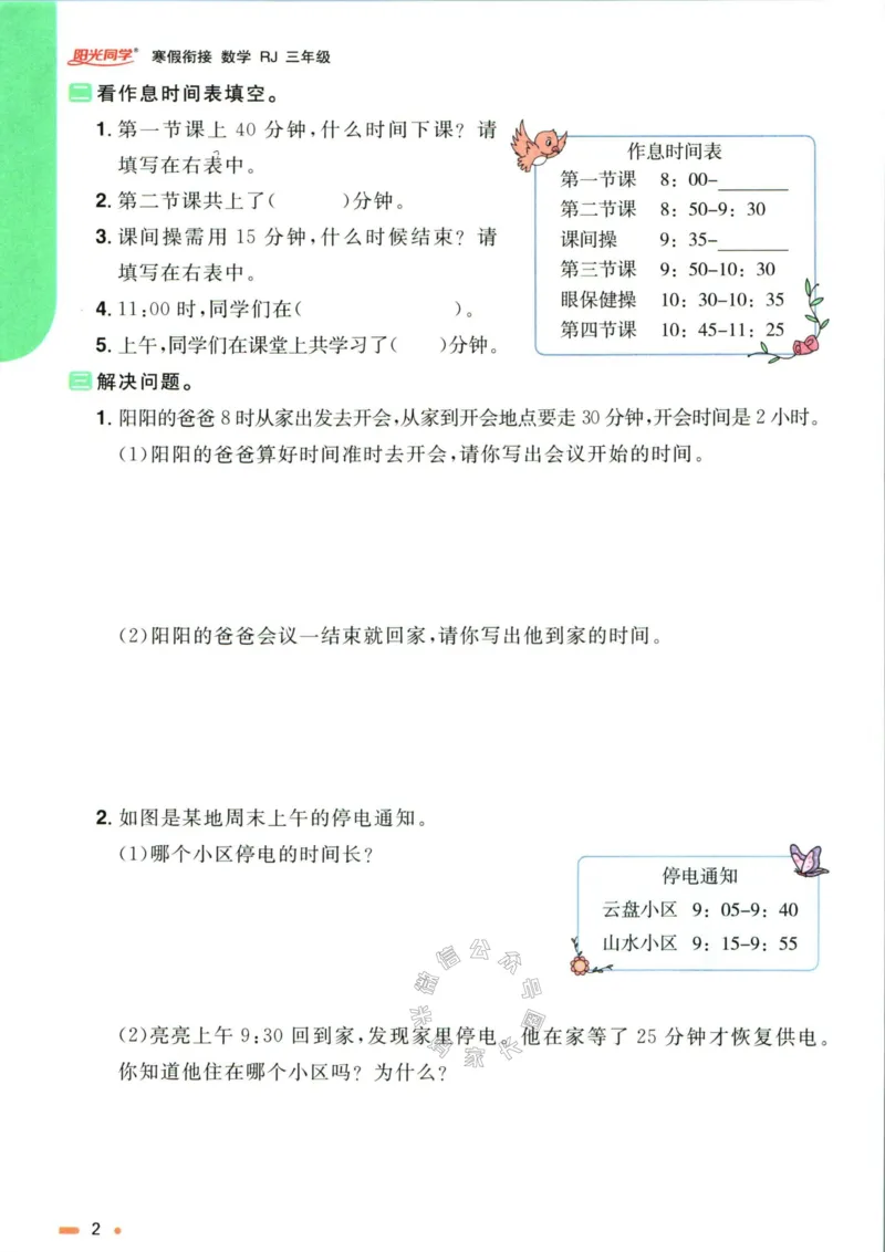 《007.人教版数学阳光同学寒假衔接三年级（有答案）公众号：米妈家长圈_小学1-6年级全科全套_1-6年级全科下册_三年级_其他补充资料_数学人教版资料》第5页预览