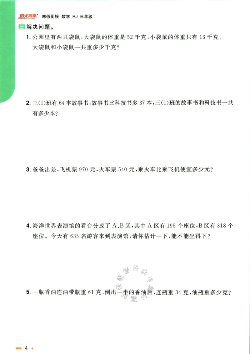 《007.人教版数学阳光同学寒假衔接三年级（有答案）公众号：米妈家长圈_小学1-6年级全科全套_1-6年级全科下册_三年级_其他补充资料_数学人教版资料》第7页预览