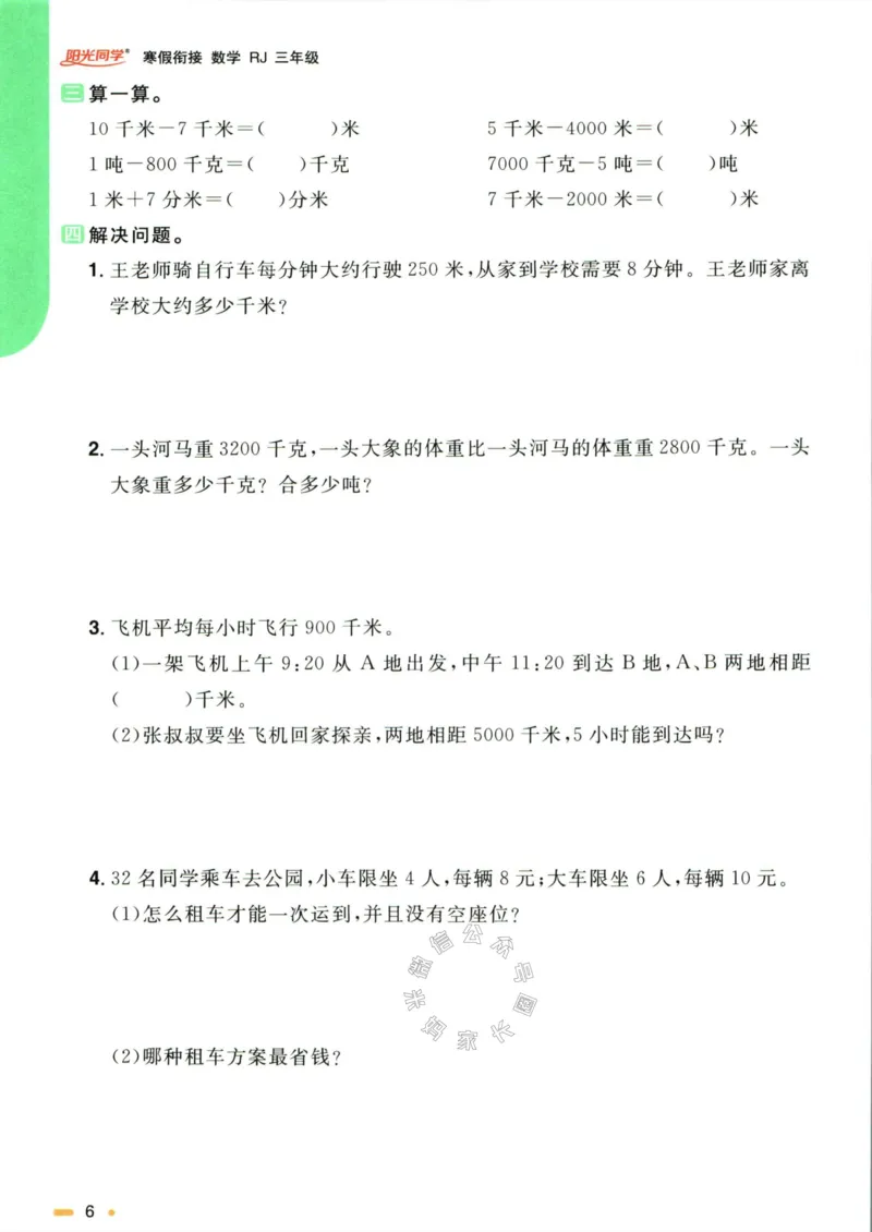 《007.人教版数学阳光同学寒假衔接三年级（有答案）公众号：米妈家长圈_小学1-6年级全科全套_1-6年级全科下册_三年级_其他补充资料_数学人教版资料》第9页预览