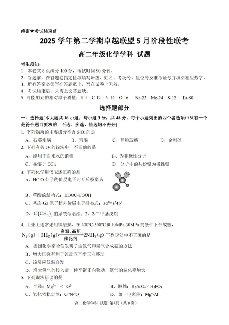 《高二化学试题_2024-2027高二（7-7月题库）_2026年06月高二试卷_260602浙江金华市卓越联盟2025-2026学年高二下学期5月阶段检测（全）》第1页预览