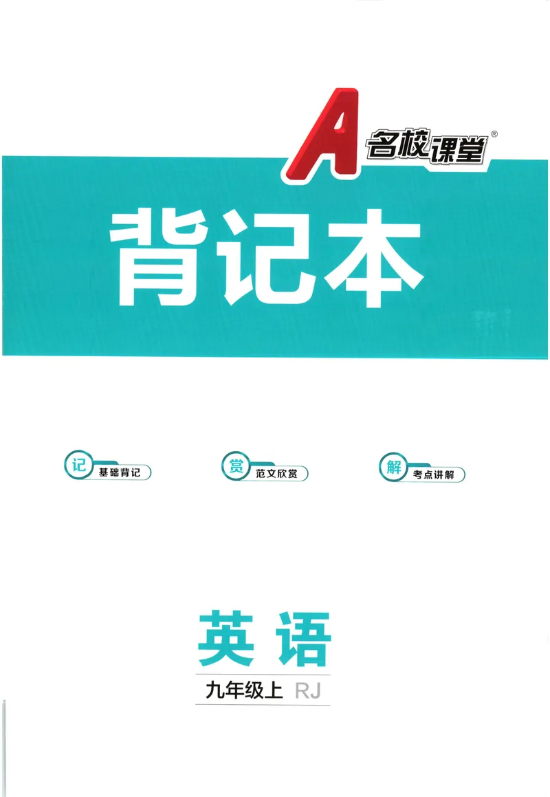 《2025《名校课堂》九上英语(人教版)背记本_初中全科目同步习题+精品试卷（7-9年级）_25秋初中英语《同步习题+精品试卷》_初中英语（人教版）试卷_初中英语7-9年级上册_《名校课堂》2024秋》第1页预览