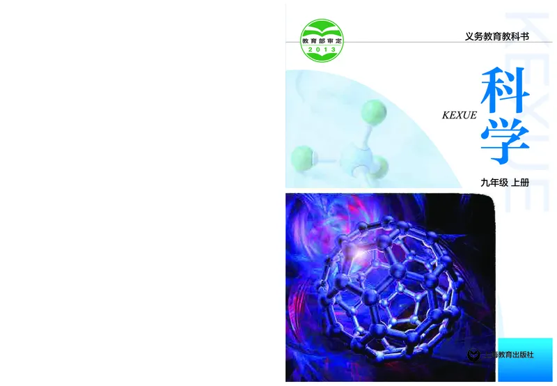 《沪教版九年级上册科学电子课本_2025秋电子课本初中科目-新教材_全部版本•初中科学电子课本_沪教版_2011年课标旧版》第1页预览