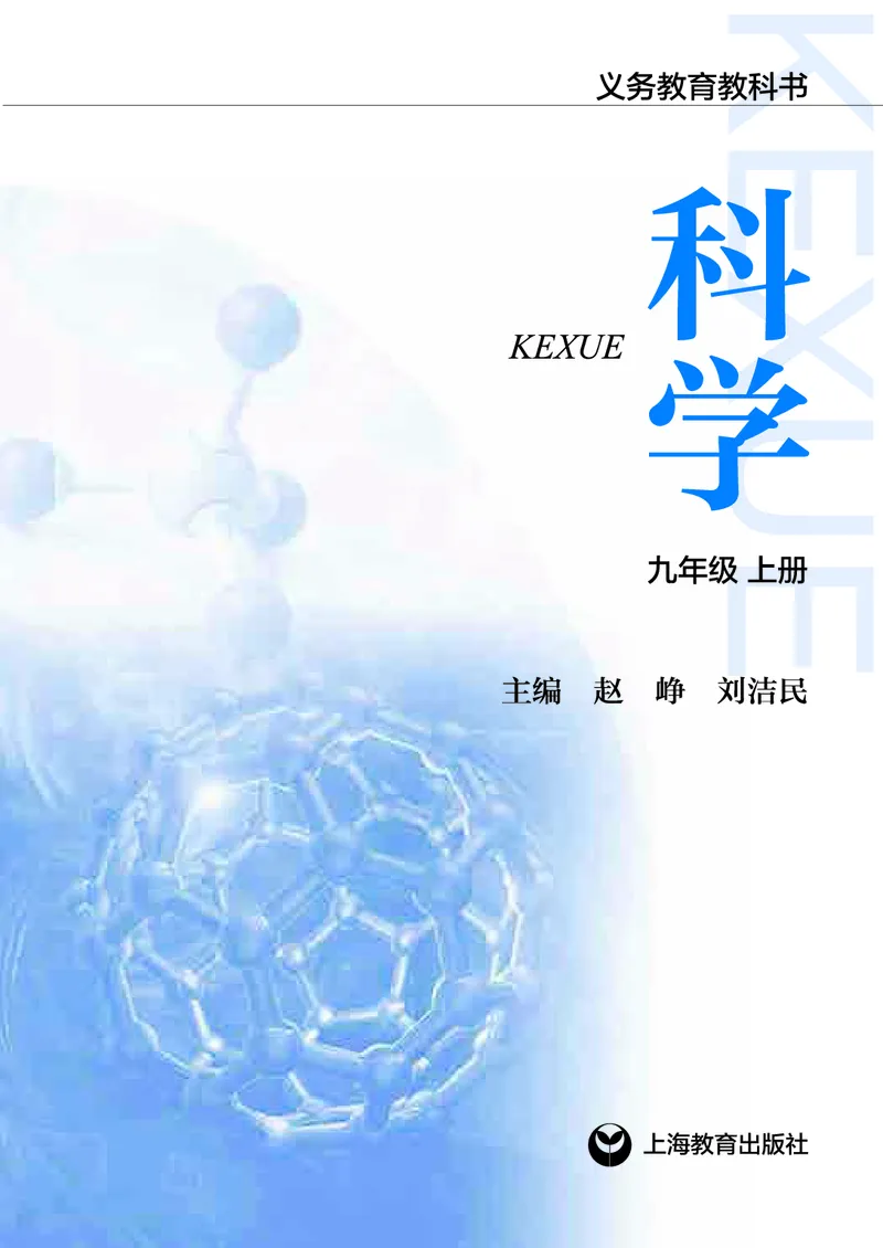 《沪教版九年级上册科学电子课本_2025秋电子课本初中科目-新教材_全部版本•初中科学电子课本_沪教版_2011年课标旧版》第2页预览