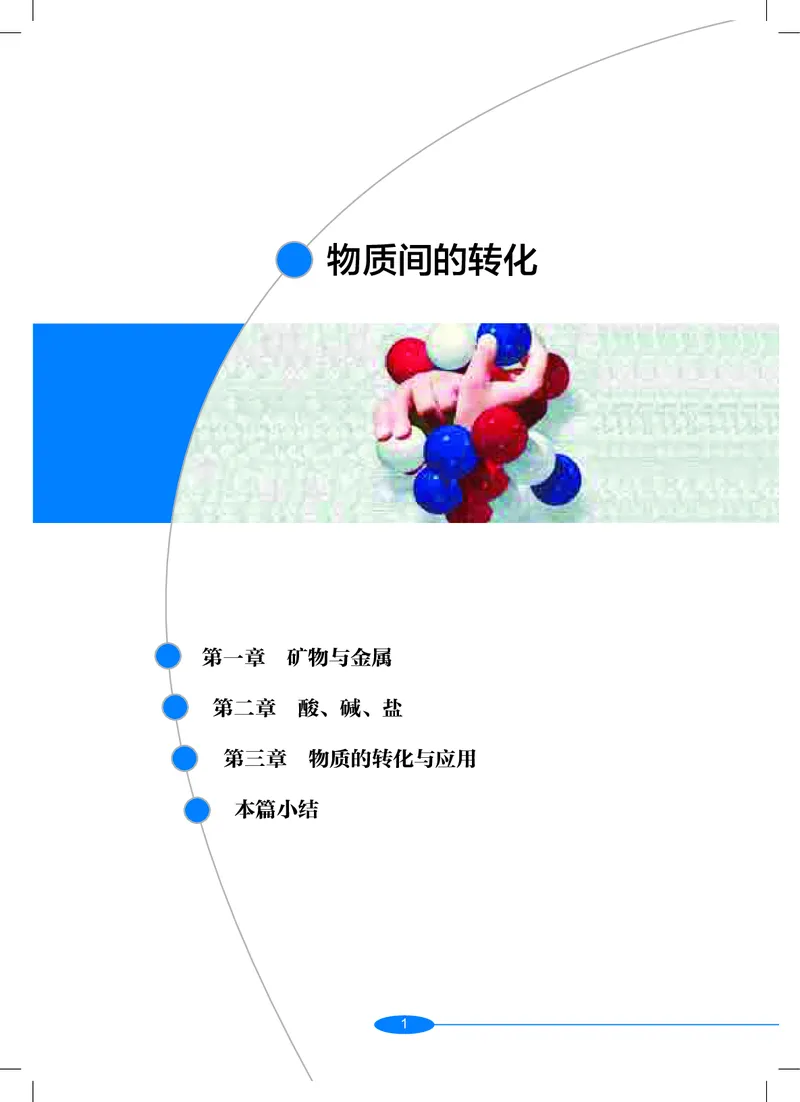 《沪教版九年级上册科学电子课本_2025秋电子课本初中科目-新教材_全部版本•初中科学电子课本_沪教版_2011年课标旧版》第6页预览