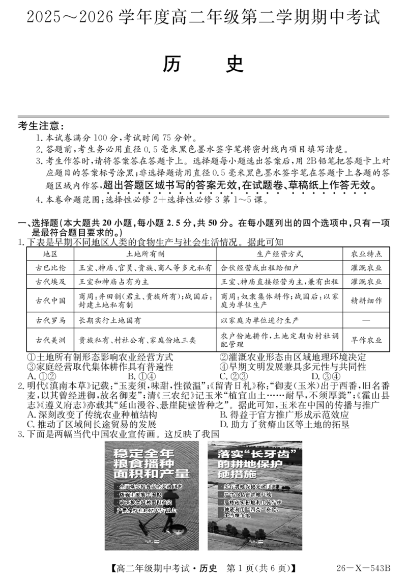 《高二-历史_2024-2027高二（7-7月题库）_2026年05月高二试卷_260518黑龙江省龙东十校联盟2025～2026学年度高二年级第二学期期中考试（全）》第1页预览