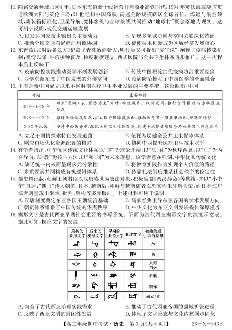 《高二-历史_2024-2027高二（7-7月题库）_2026年05月高二试卷_260518黑龙江省龙东十校联盟2025～2026学年度高二年级第二学期期中考试（全）》第3页预览