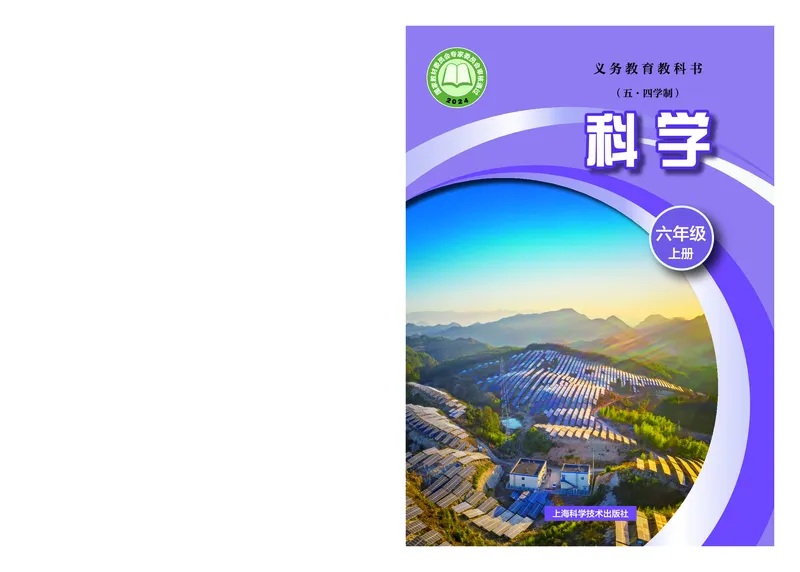 《沪科版五四制六年级上册(2024秋版)科学电子课本_2025秋电子课本初中科目-新教材_全部版本•初中科学电子课本_沪科版五四制》第1页预览