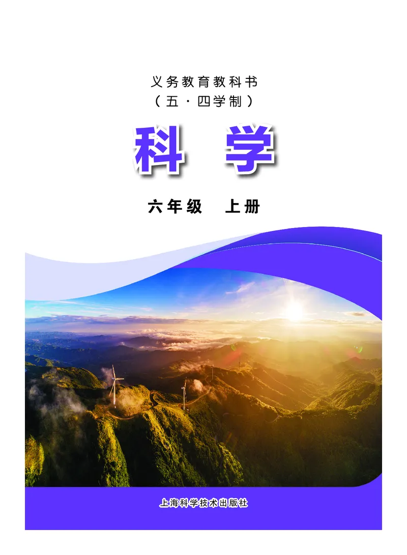 《沪科版五四制六年级上册(2024秋版)科学电子课本_2025秋电子课本初中科目-新教材_全部版本•初中科学电子课本_沪科版五四制》第2页预览