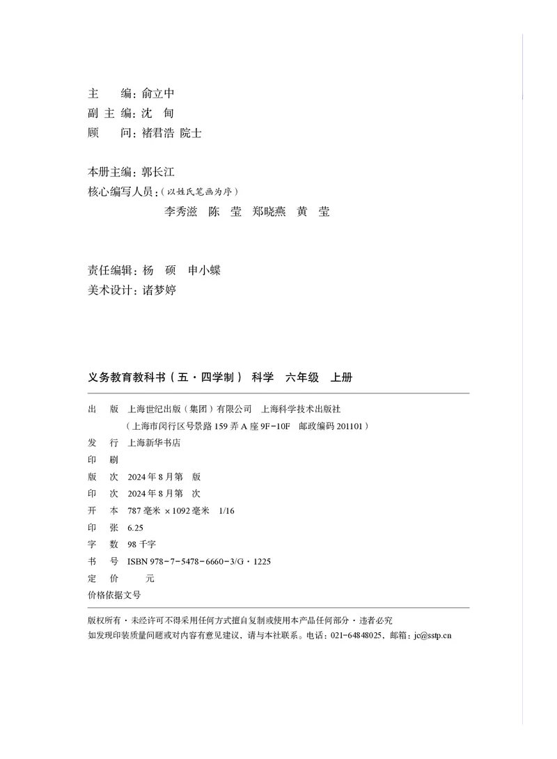 《沪科版五四制六年级上册(2024秋版)科学电子课本_2025秋电子课本初中科目-新教材_全部版本•初中科学电子课本_沪科版五四制》第3页预览
