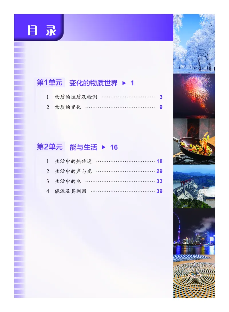 《沪科版五四制六年级上册(2024秋版)科学电子课本_2025秋电子课本初中科目-新教材_全部版本•初中科学电子课本_沪科版五四制》第4页预览