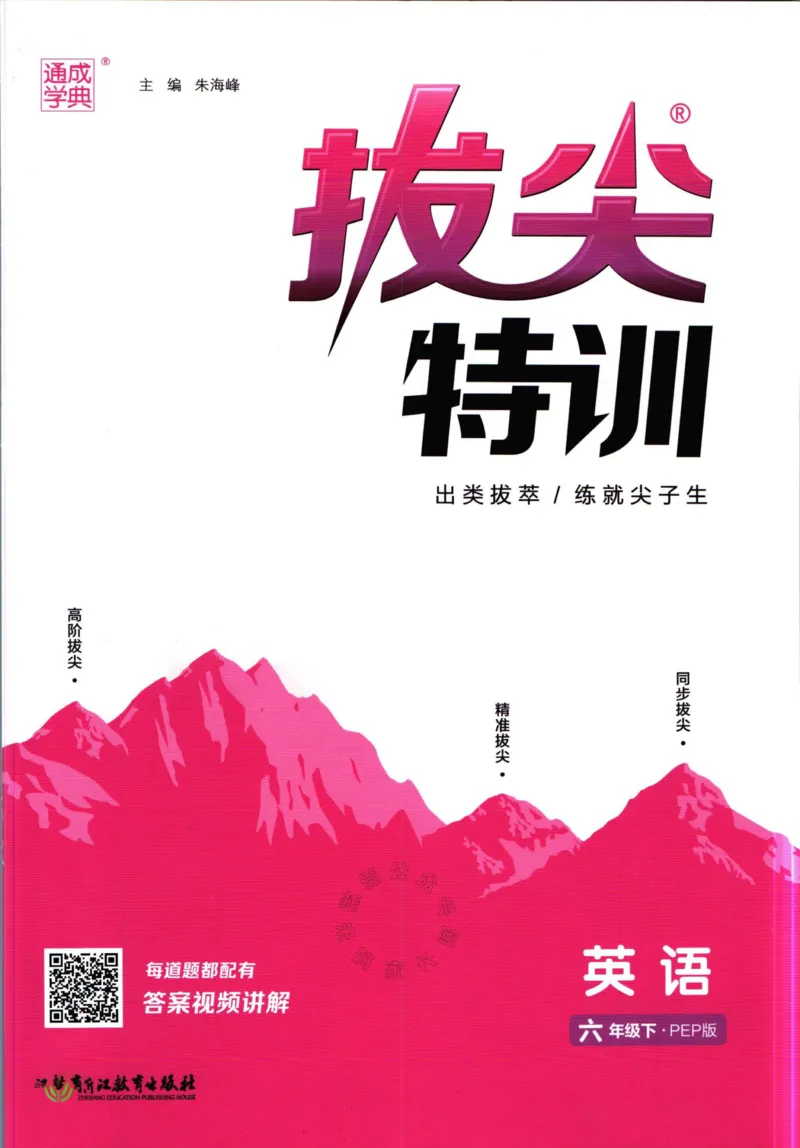 《008.人教PEP英语拔尖特训六年级下册(有答案)_小学1-6年级全科全套_1-6年级全科下册_六年级_其他补充资料_英语人教PEP资料》第1页预览