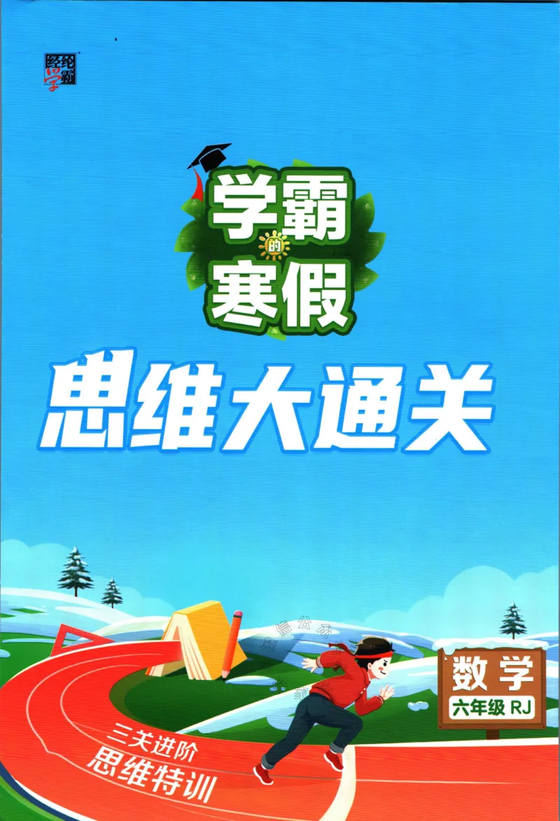 《006.24春人教版数学学霸寒假思维大通关六年级（有答案）_小学1-6年级全科全套_1-6年级全科下册_六年级_其他补充资料_寒假衔接资料》第1页预览