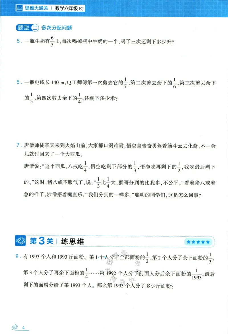 《006.24春人教版数学学霸寒假思维大通关六年级（有答案）_小学1-6年级全科全套_1-6年级全科下册_六年级_其他补充资料_寒假衔接资料》第9页预览