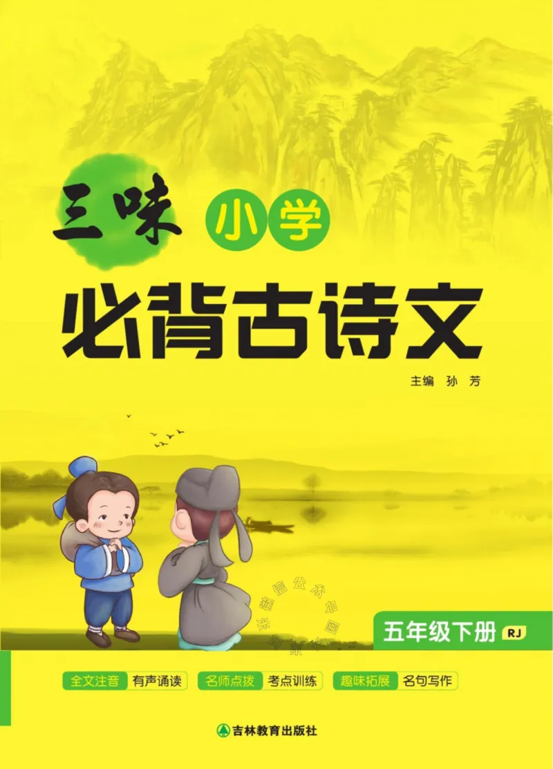 《008.三味·小学必背古诗文五年级下册公众号：米妈家长圈_小学1-6年级全科全套_1-6年级全科下册_五年级_其他补充资料_教辅系列_语文资料》第1页预览