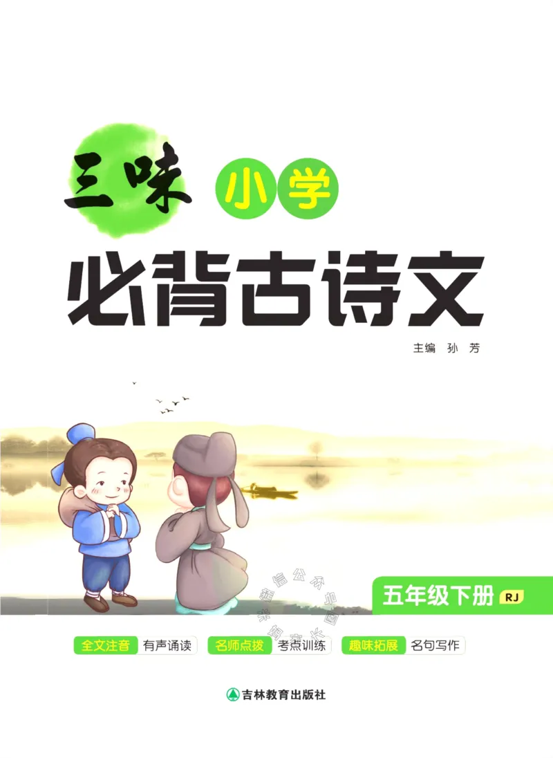 《008.三味·小学必背古诗文五年级下册公众号：米妈家长圈_小学1-6年级全科全套_1-6年级全科下册_五年级_其他补充资料_教辅系列_语文资料》第2页预览