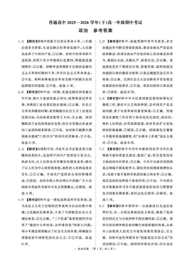 《（政治DA）4月22-23日高一内部练_2024-2027高一（7-7月题库）(1)_2026年05月高一试卷_260504河南省青桐鸣2025-2026学年（下）高一年级期中考试（全）_政治》第1页预览