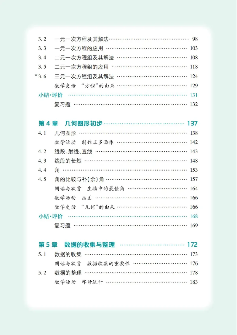 《沪科版7年级数学上册高清教材_2025秋电子课本初中科目-新教材_全部版本•初中数学电子课本_沪科版初中数学电子课本》第6页预览