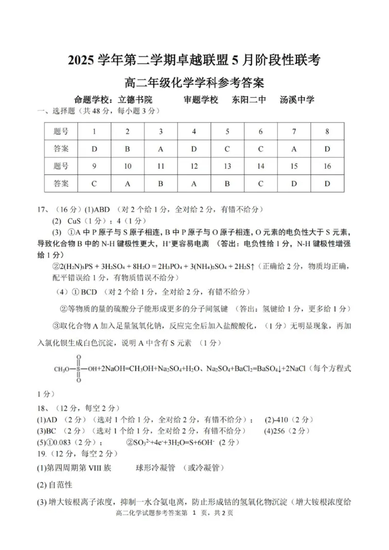 《高二化学答案_2024-2027高二（7-7月题库）_2026年06月高二试卷_260602浙江金华市卓越联盟2025-2026学年高二下学期5月阶段检测（全）》第1页预览