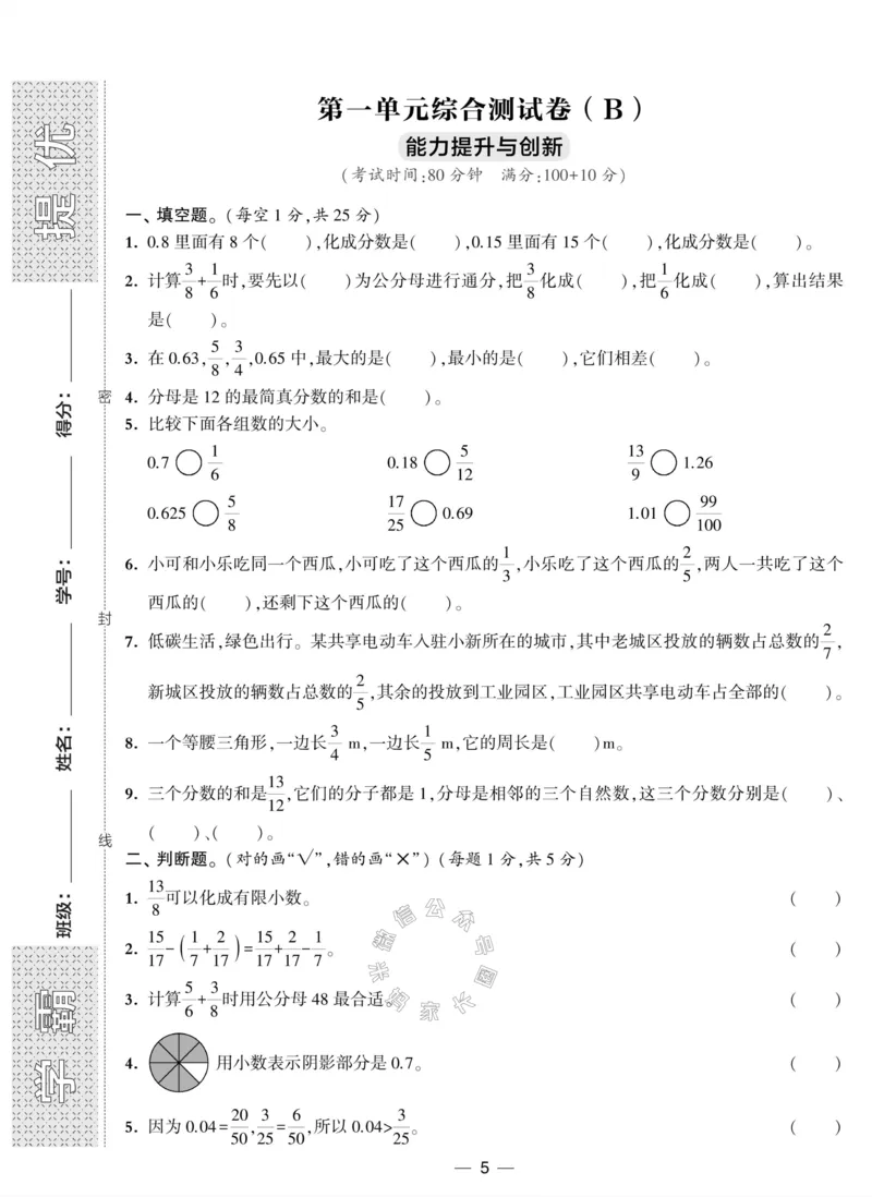 《008.北师版数学学霸提优大试卷五年级下册（有答案）_小学1-6年级全科全套_1-6年级全科下册_五年级_其他补充资料_教辅系列_数学北师版资料》第5页预览