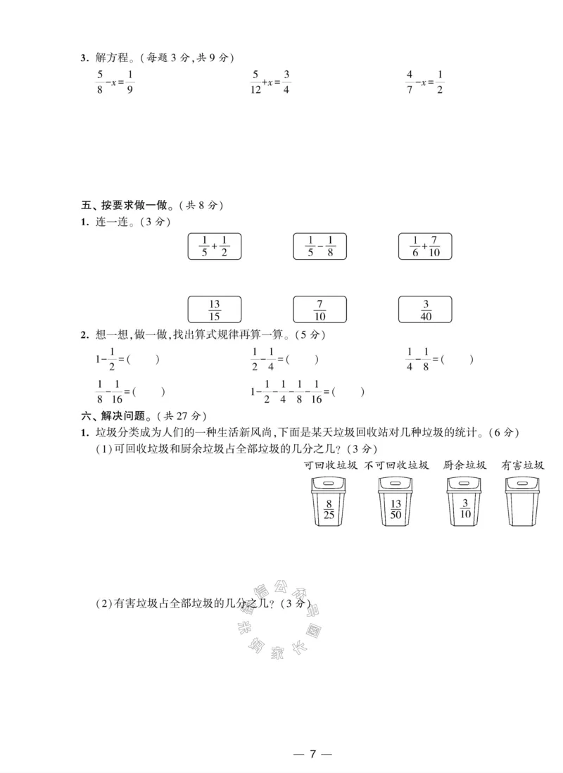 《008.北师版数学学霸提优大试卷五年级下册（有答案）_小学1-6年级全科全套_1-6年级全科下册_五年级_其他补充资料_教辅系列_数学北师版资料》第7页预览
