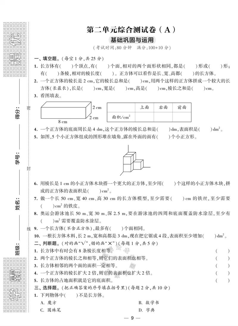 《008.北师版数学学霸提优大试卷五年级下册（有答案）_小学1-6年级全科全套_1-6年级全科下册_五年级_其他补充资料_教辅系列_数学北师版资料》第9页预览