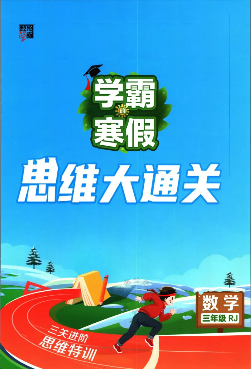《006.24春人教版数学学霸寒假思维大通关三年级（有答案）公众号：米妈家长圈_小学1-6年级全科全套_1-6年级全科下册_三年级_其他补充资料_寒假衔接资料》第1页预览