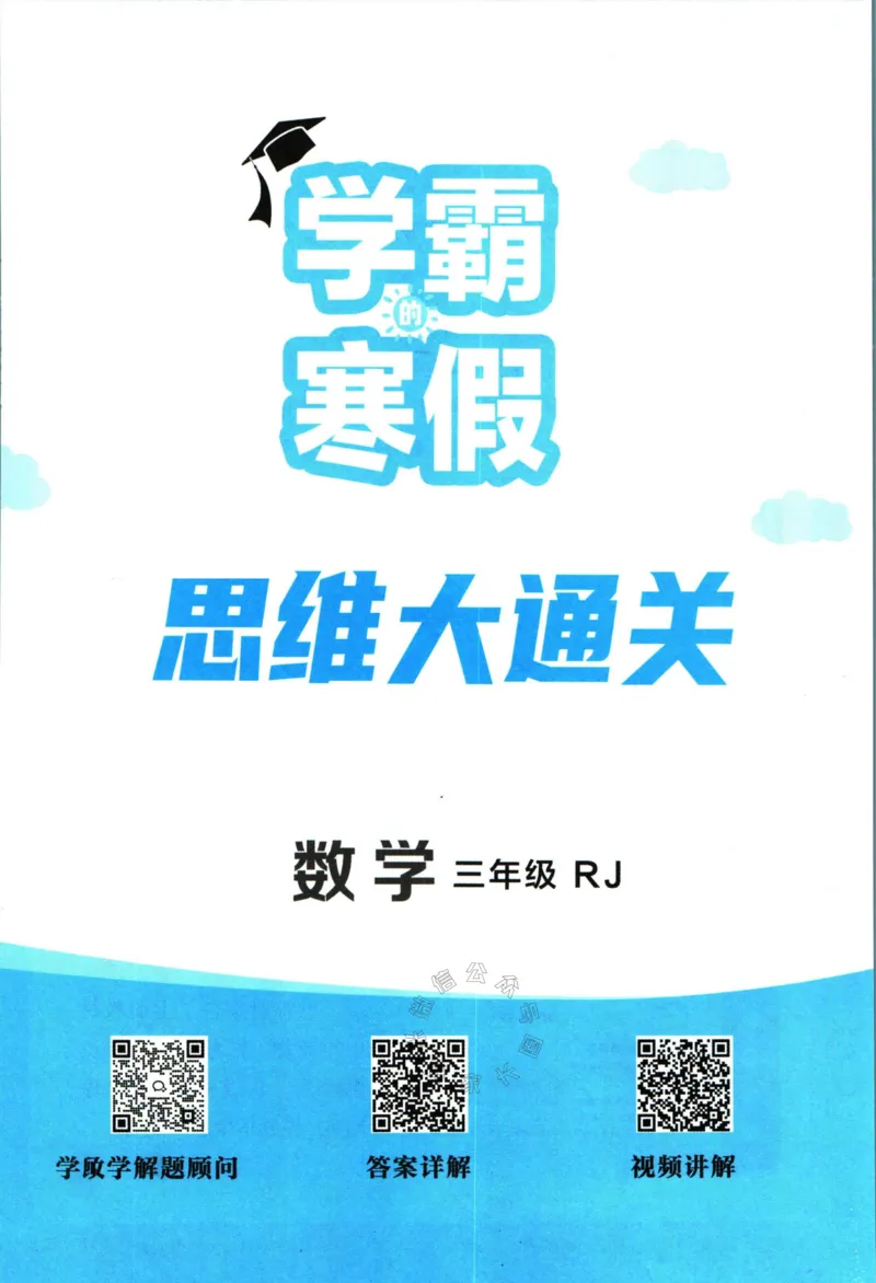 《006.24春人教版数学学霸寒假思维大通关三年级（有答案）公众号：米妈家长圈_小学1-6年级全科全套_1-6年级全科下册_三年级_其他补充资料_寒假衔接资料》第2页预览