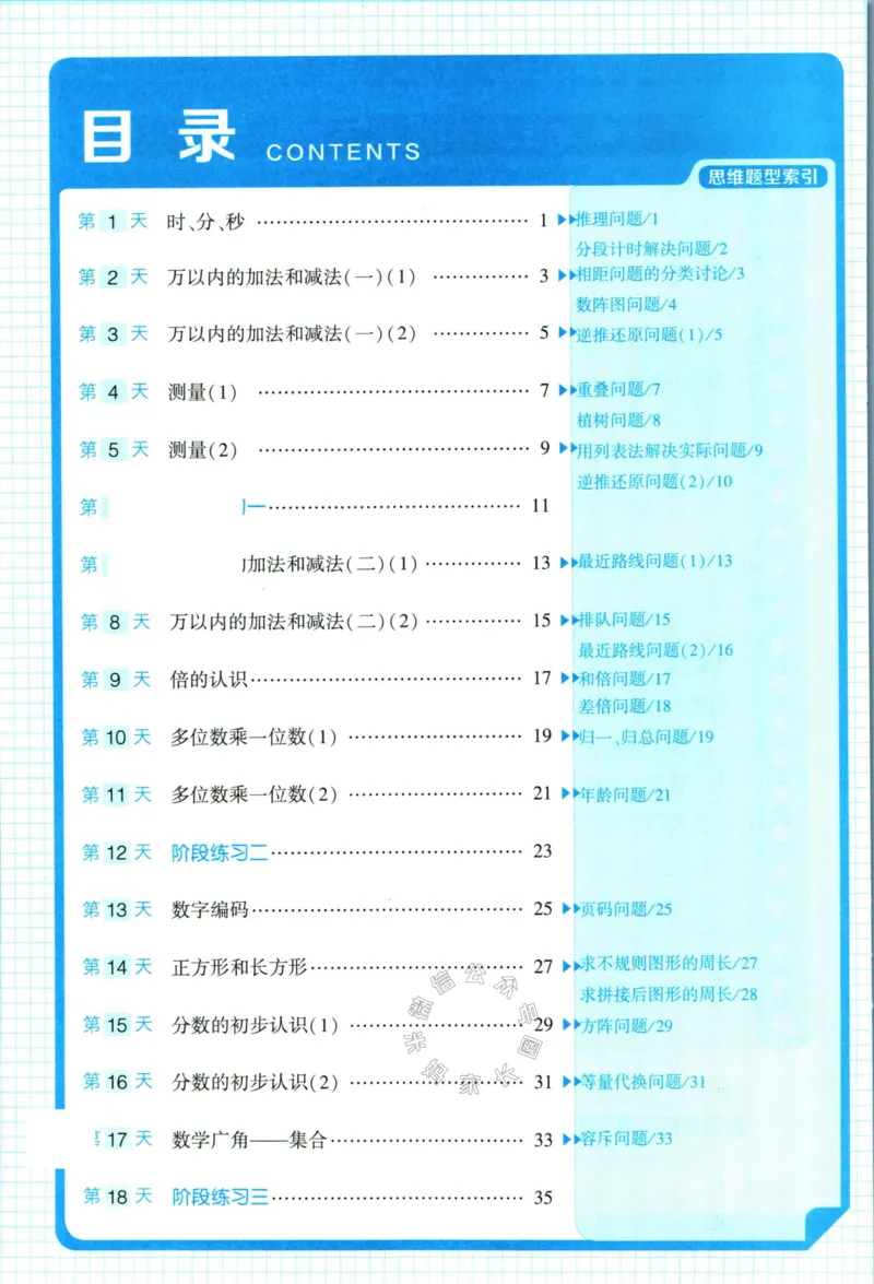 《006.24春人教版数学学霸寒假思维大通关三年级（有答案）公众号：米妈家长圈_小学1-6年级全科全套_1-6年级全科下册_三年级_其他补充资料_寒假衔接资料》第5页预览