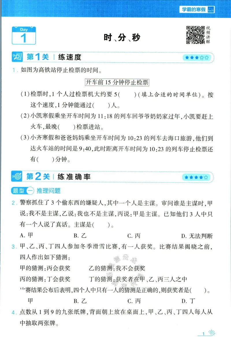 《006.24春人教版数学学霸寒假思维大通关三年级（有答案）公众号：米妈家长圈_小学1-6年级全科全套_1-6年级全科下册_三年级_其他补充资料_寒假衔接资料》第6页预览