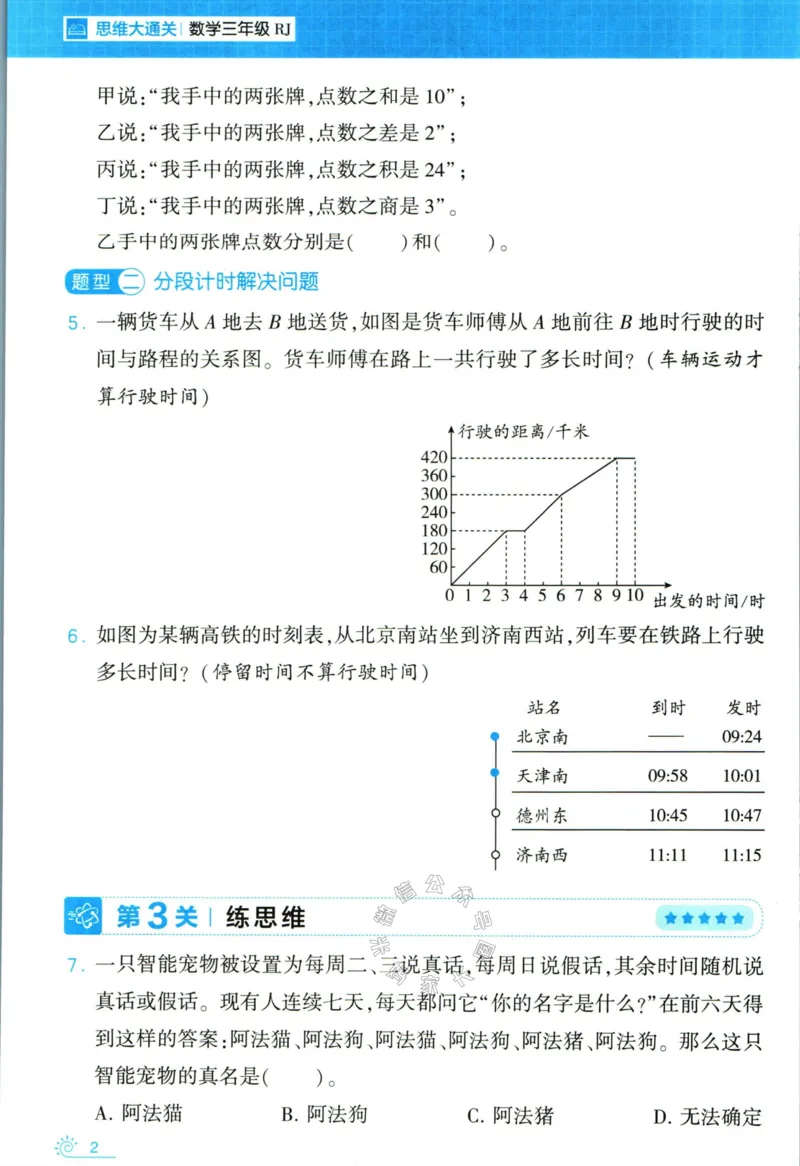 《006.24春人教版数学学霸寒假思维大通关三年级（有答案）公众号：米妈家长圈_小学1-6年级全科全套_1-6年级全科下册_三年级_其他补充资料_寒假衔接资料》第7页预览