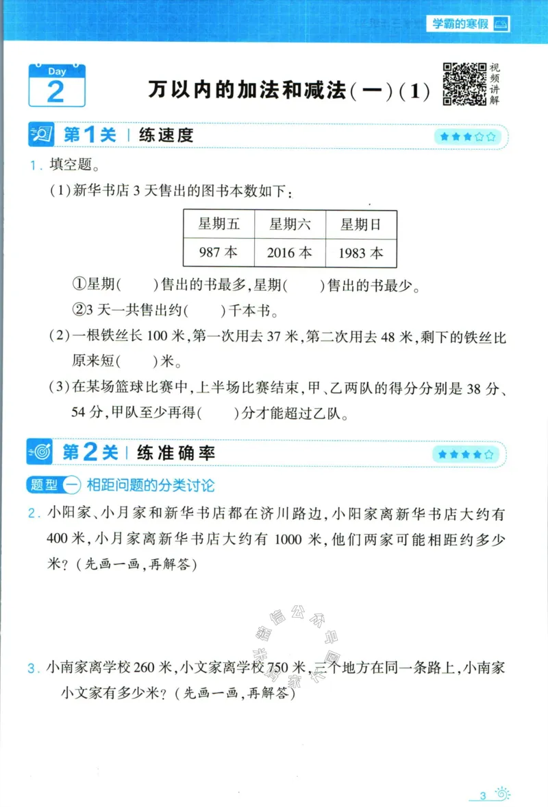 《006.24春人教版数学学霸寒假思维大通关三年级（有答案）公众号：米妈家长圈_小学1-6年级全科全套_1-6年级全科下册_三年级_其他补充资料_寒假衔接资料》第8页预览