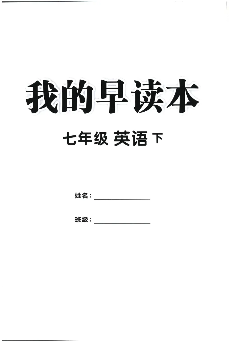 《2025《初中英语•学练优》我的早读本(七下)_初中全科目同步习题+精品试卷（7-9年级）_25秋初中英语《同步习题+精品试卷》_初中英语（人教版）试卷_初中英语7-9年级下册》第1页预览