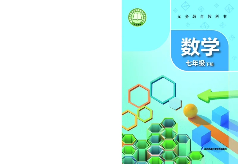 《苏教版7年级数学下册高清教材_2025秋电子课本初中科目-新教材_全部版本•初中数学电子课本_苏科版初中数学电子课本》第1页预览