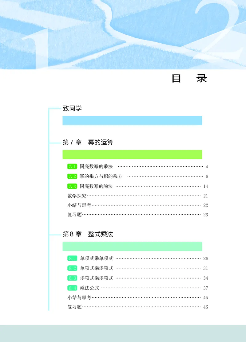 《苏教版7年级数学下册高清教材_2025秋电子课本初中科目-新教材_全部版本•初中数学电子课本_苏科版初中数学电子课本》第4页预览