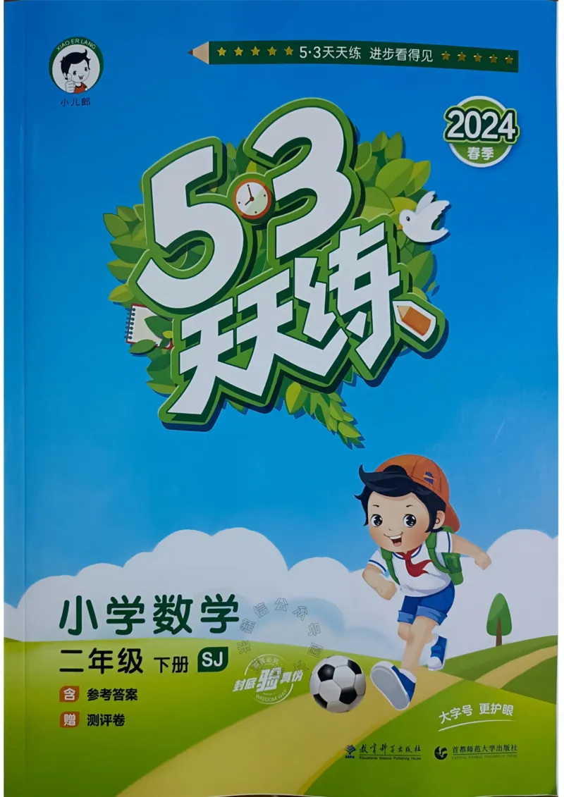 《008.24春苏教版数学53天天练二年级下册（有答案）公众号：米妈家长圈_小学1-6年级全科全套_1-6年级全科下册_二年级_其他补充资料_数学苏教版资料》第1页预览