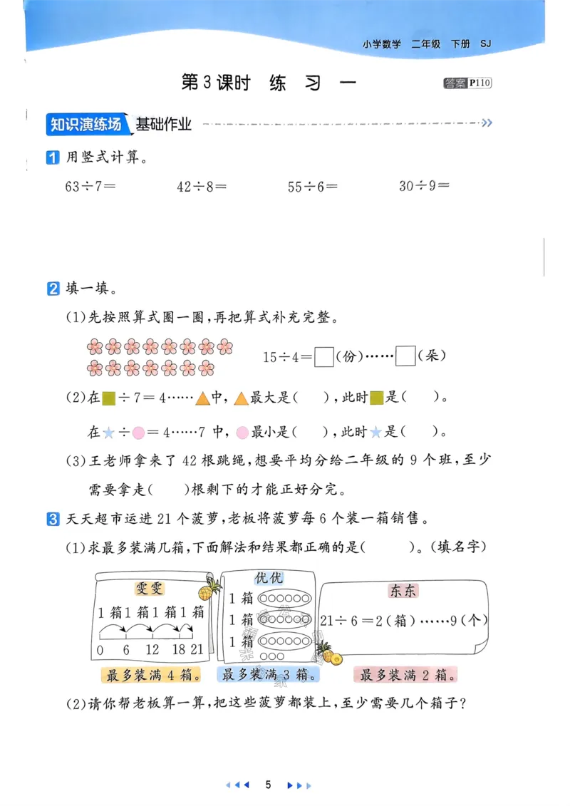 《008.24春苏教版数学53天天练二年级下册（有答案）公众号：米妈家长圈_小学1-6年级全科全套_1-6年级全科下册_二年级_其他补充资料_数学苏教版资料》第10页预览