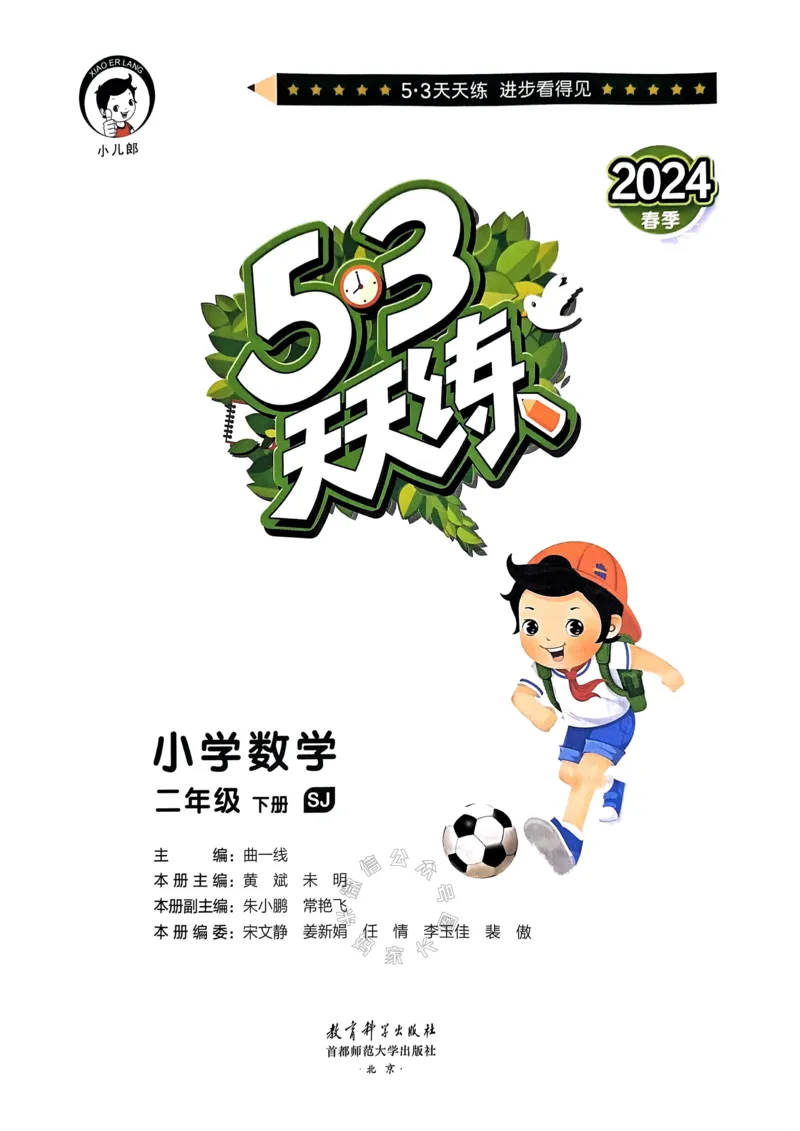 《008.24春苏教版数学53天天练二年级下册（有答案）公众号：米妈家长圈_小学1-6年级全科全套_1-6年级全科下册_二年级_其他补充资料_数学苏教版资料》第2页预览