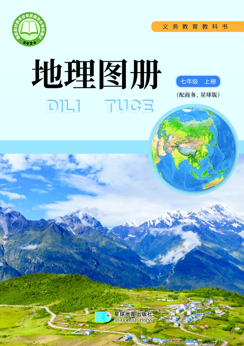 《商务版七年级上册(2024秋版)地理图册电子课本_2025秋电子课本初中科目-新教材_全部版本•初中地理电子课本_全部版本-初中地理-图册_商务版》第1页预览