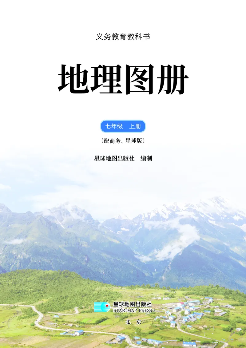 《商务版七年级上册(2024秋版)地理图册电子课本_2025秋电子课本初中科目-新教材_全部版本•初中地理电子课本_全部版本-初中地理-图册_商务版》第3页预览