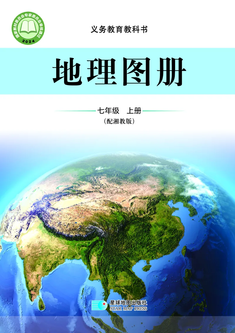 《湘教版七年级上册(2024秋版)地理图册电子课本_2025秋电子课本初中科目-新教材_全部版本•初中地理电子课本_全部版本-初中地理-图册_湘教版》第1页预览