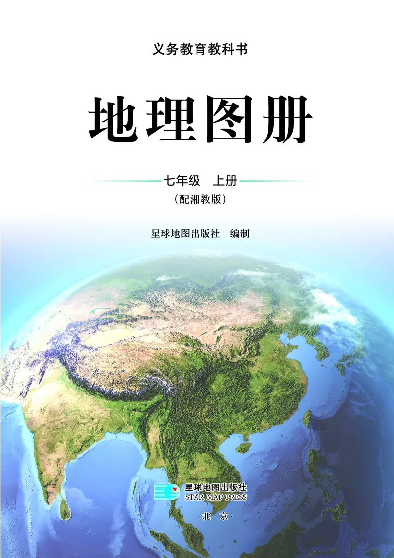 《湘教版七年级上册(2024秋版)地理图册电子课本_2025秋电子课本初中科目-新教材_全部版本•初中地理电子课本_全部版本-初中地理-图册_湘教版》第3页预览