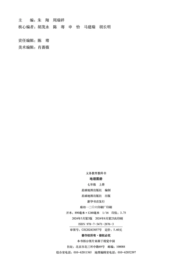 《湘教版七年级上册(2024秋版)地理图册电子课本_2025秋电子课本初中科目-新教材_全部版本•初中地理电子课本_全部版本-初中地理-图册_湘教版》第4页预览