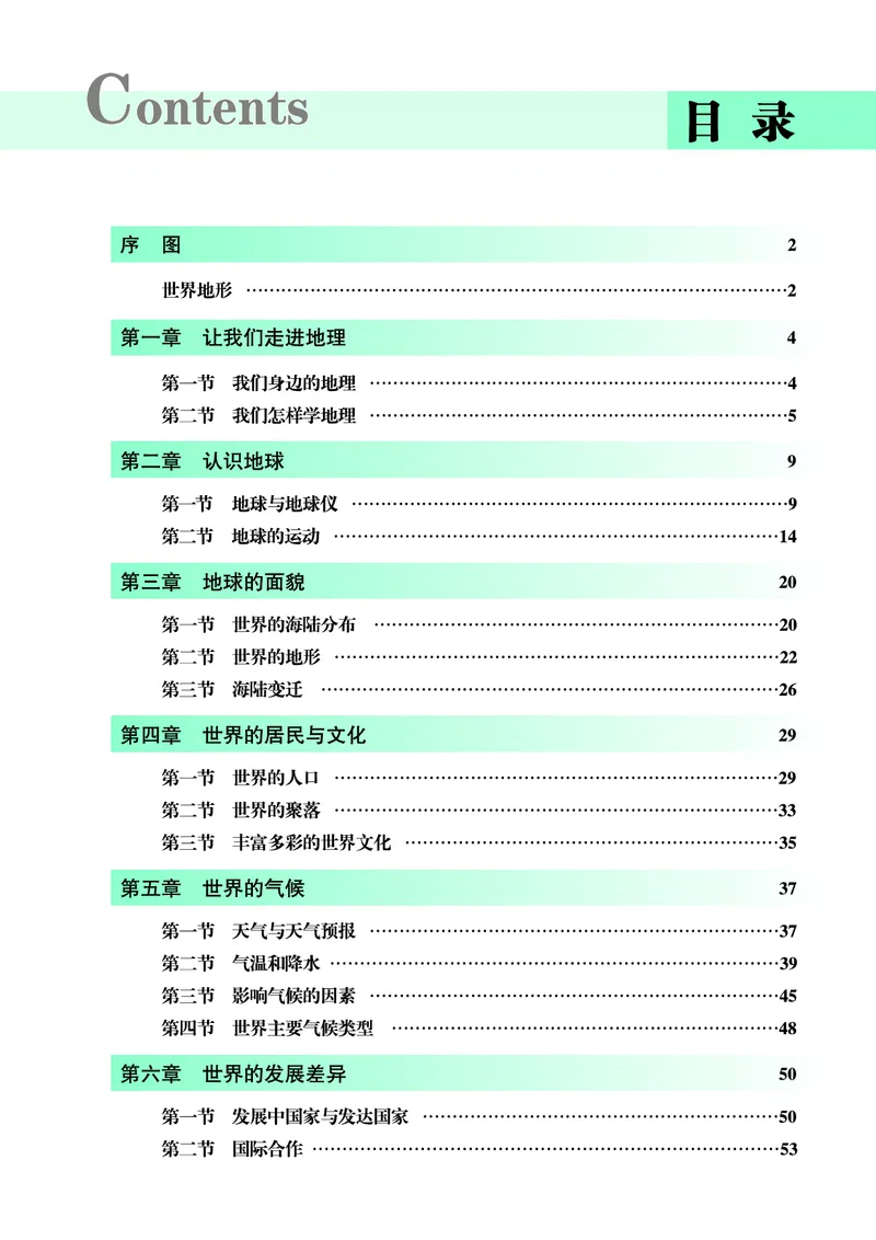 《湘教版七年级上册(2024秋版)地理图册电子课本_2025秋电子课本初中科目-新教材_全部版本•初中地理电子课本_全部版本-初中地理-图册_湘教版》第5页预览
