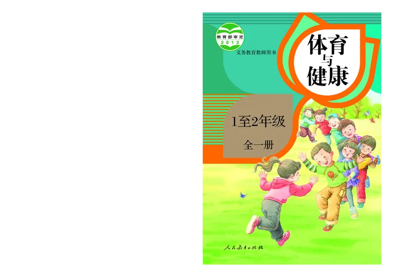《人教版1—2年级体育高清教材_光塔笔记小学教辅_2025秋电子课本小学科目-新教材_全部版本•小学体育电子课本_人教版小学体育电子课本》第1页预览