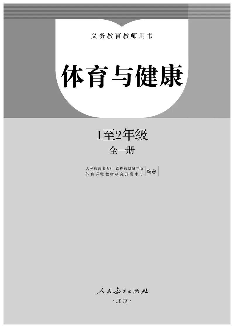 《人教版1—2年级体育高清教材_光塔笔记小学教辅_2025秋电子课本小学科目-新教材_全部版本•小学体育电子课本_人教版小学体育电子课本》第2页预览