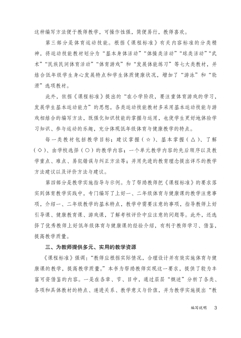 《人教版1—2年级体育高清教材_光塔笔记小学教辅_2025秋电子课本小学科目-新教材_全部版本•小学体育电子课本_人教版小学体育电子课本》第8页预览