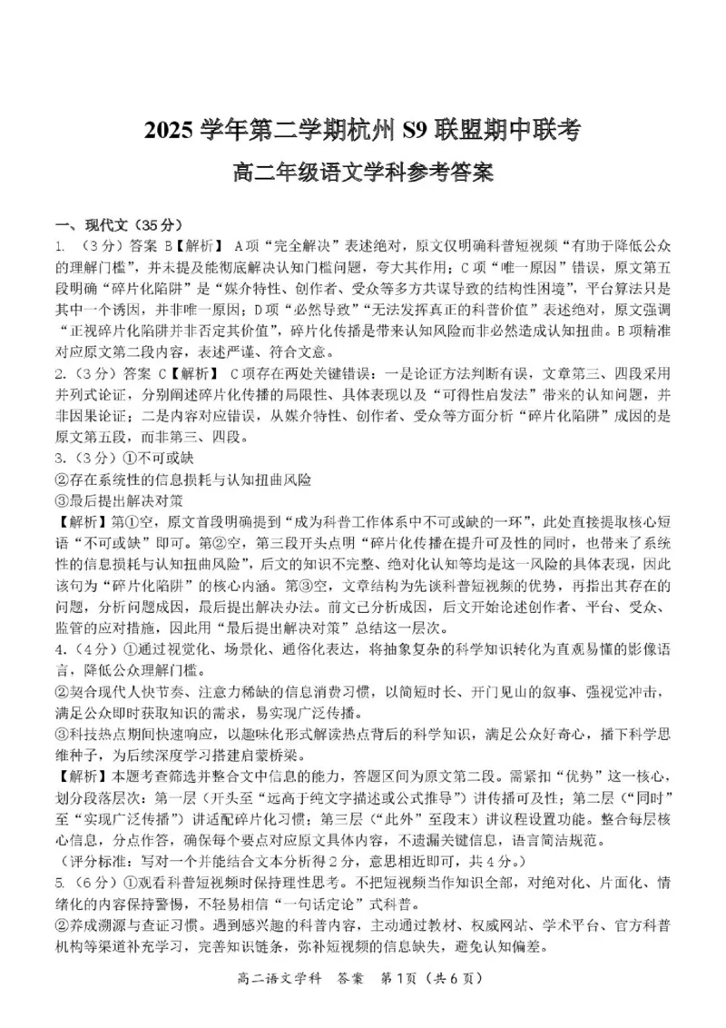 《高二语文答案_2024-2027高二（7-7月题库）_2026年05月高二试卷_260522浙江省杭州市S9联盟2025-2026学年高二下学期期中联考（全）》第1页预览